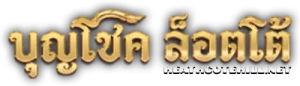 บุญโชคล็อตโต้