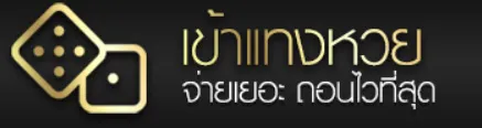 บุญโชคล็อตโต้