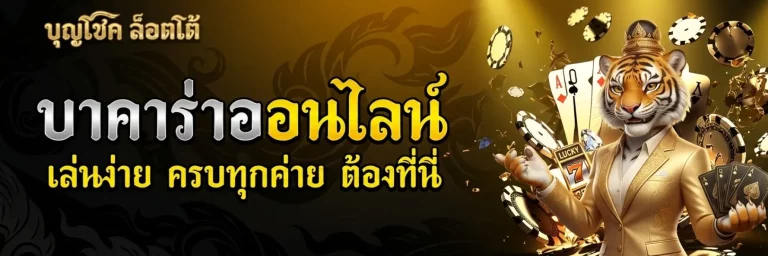บุญ โชค ล็ อ ต โต้