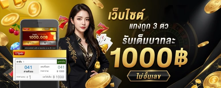 ล็ อ ต โต้ 777